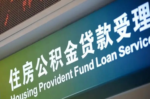 员工申请单位住房公积金_齐河公积金代办在职离职封存服务